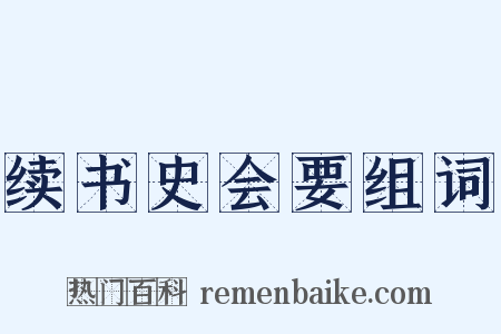 续书史会要组词是什么意思的图片